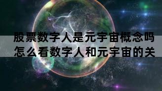 股票数字人是元宇宙概念吗 怎么看数字人和元宇宙的关